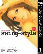 swing-style 1 (񂮂001) / Bo