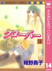 クローバー 14巻 稚野鳥子 無料 試し読み 漫画 マンガ コミック 電子書籍はオリコンブックストア