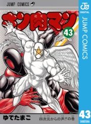 キン肉マン 43巻 ゆでたまご 無料 試し読み 漫画 マンガ コミック 電子書籍はオリコンブックストア