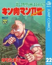 キン肉マンii世 22巻 ゆでたまご 無料 試し読み 漫画 マンガ コミック 電子書籍はオリコンブックストア