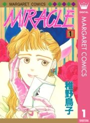 Miracle 1巻 稚野鳥子 無料 試し読み 漫画 マンガ コミック 電子書籍はオリコンブックストア