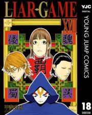 LIAR GAME 18 (炢[[018) / bJE