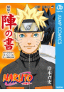 Naruto ナルト カラー版 61巻 岸本斉史 無料 試し読み 漫画 マンガ コミック 電子書籍はオリコンブックストア