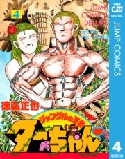 ジャングルの王者ターちゃん 4巻 徳弘正也 無料 試し読み 漫画 マンガ コミック 電子書籍はオリコンブックストア
