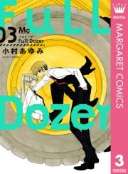 Full Dozer 3巻 小村あゆみ 無料 試し読み 漫画 マンガ コミック 電子書籍はオリコンブックストア