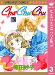 Chu Chu Chu 3巻 原田妙子 無料 試し読み 漫画 マンガ コミック 電子書籍はオリコンブックストア
