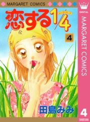 恋する1 4 4巻 田島みみ 無料 試し読み 漫画 マンガ コミック 電子書籍はオリコンブックストア