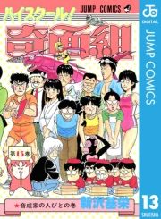ハイスクール 奇面組 13巻 新沢基栄 無料 試し読み 漫画 マンガ コミック 電子書籍はオリコンブックストア