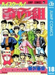 ハイスクール 奇面組 18巻 新沢基栄 無料 試し読み 漫画 マンガ コミック 電子書籍はオリコンブックストア