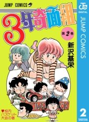 3年奇面組 2巻 新沢基栄 無料 試し読み 漫画 マンガ コミック 電子書籍はオリコンブックストア