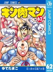 キン肉マン 62巻 ゆでたまご 無料 試し読み 漫画 マンガ コミック 電子書籍はオリコンブックストア