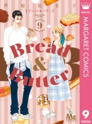 Bread&Butter 9 (Ԃǂǂ΂[009) / ܖq
