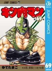 キン肉マン 69巻 ゆでたまご 無料 試し読み 漫画 マンガ コミック 電子書籍はオリコンブックストア