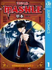 マッシュル-MASHLE- 1 (まっしゅる001) / 甲本一