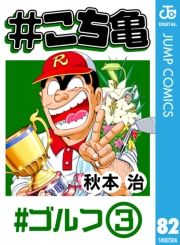 こち亀 巻 秋本治 無料 試し読み 漫画 マンガ コミック 電子書籍はオリコンブックストア