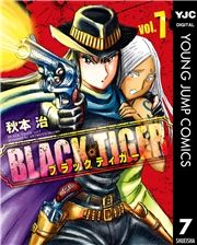 BLACK TIGER ブラックティガー 7 (ぶらっくてぃがー007) / 秋本治