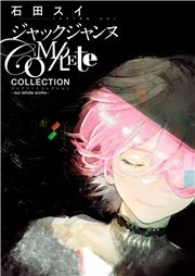 WbNWk Complete Collection -sui ishida works- (ʂՂ[Ƃꂭ񂷂[) / ΓcXC