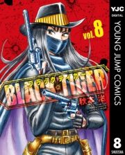 BLACK TIGER ブラックティガー 8 (ぶらっくてぃがー008) / 秋本治