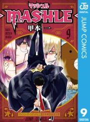 マッシュル-MASHLE- 9 (まっしゅる009) / 甲本一