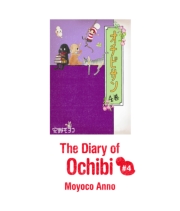 The Diary of Ochibi vol.4 ([Ԃ004) / Moyoco Anno