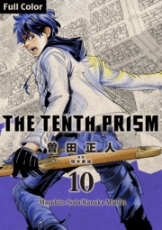 The Tenth Prism Full color 10 (Ă񂷂Ղ肸ނӂ邩[010) / Masahito Soda/Kanaka Mizuki