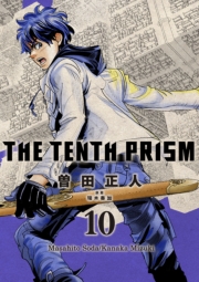 The Tenth Prism 10 (Ă񂷂Ղ肸010) / Masahito Soda/Kanaka Mizuki