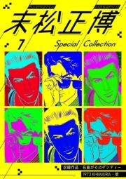  Special Collection 1 (܂܂Ђ낷؂邱ꂭ001) / 