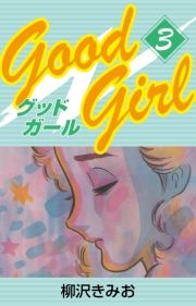 Good Girl(3) (ǂ[003) / 򂫂݂