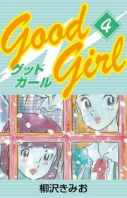 Good Girl(4) (ǂ[004) / 򂫂݂