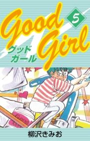 Good Girl(5) (ǂ[005) / 򂫂݂