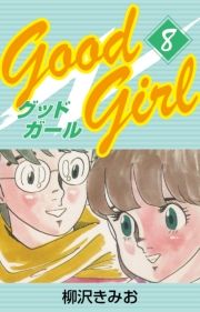 Good Girl(8) (ǂ[008) / 򂫂݂