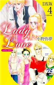 Lady Love@DX4 (łԂł΂) / 햲