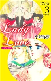 Lady Love@DX3 (łԂł΂񂳂) / 햲