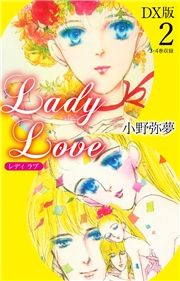 Lady Love@DX2 (łԂł΂) / 햲