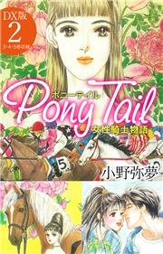 Pony Tail DX2 (ۂɁ[Ăł΂) / 햲