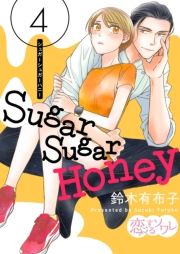 Sugar Sugar Honey 4 (オ[オ[͂Ɂ[004) / ؗLzq