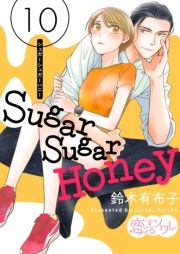 Sugar Sugar Honey 10 (オ[オ[͂Ɂ[010) / ؗLzq