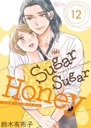 Sugar Sugar Honey 12 (オ[オ[͂Ɂ[012) / ؗLzq