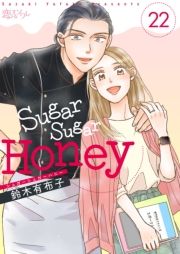 Sugar Sugar Honey 22 (オ[オ[͂Ɂ[022) / ؗLzq