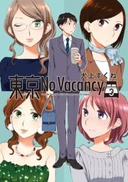 No Vacancy iRj (Ƃ傤́[ׂ񂵁[003) / シ