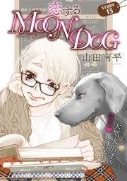 花ゆめAi　恋するMOON DOG　story13 (はなゆめあいこいするむーんどっぐ013) / 山田南平