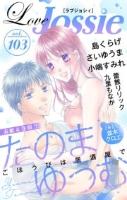 Love Jossie Vol.103 (Ԃ債103) / ̂܂䂤/䂤/炰/QbN/݂/㗢Ȃ/؃NG