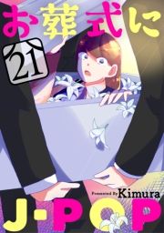 J-POPm΂甄n21bmn (ɂۂՂ΂炤肭݂021) / Kimura