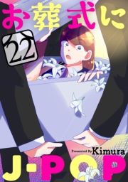 J-POPm΂甄n22bmn (ɂۂՂ΂炤肭݂022) / Kimura