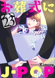J-POPm΂甄n23bmn (ɂۂՂ΂炤肭݂023) / Kimura