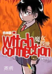 witch connectionn({)1 (˂܂Ƃۂ΂001) / ď