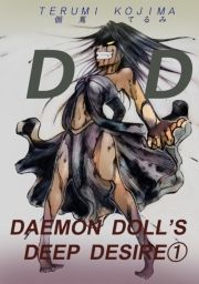 DAEMON DOLL'S DEEP DESIRE(1) (Ł[ǁ[邸ł[Ղł001) / Ă