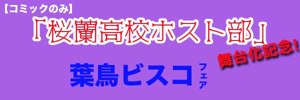 【コミックのみ】「桜蘭高校ホスト部」舞台化記念!葉鳥ビスコフェア