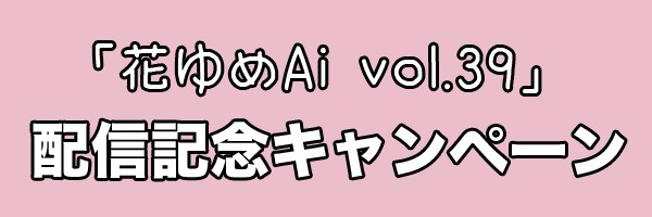 「花ゆめAi vol.39」配信記念キャンペーン
