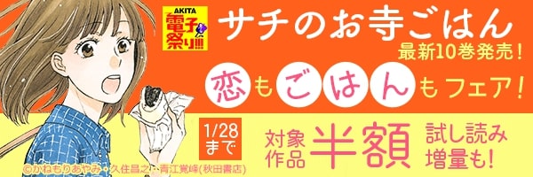 2021年度AKITA電子祭り冬の陣 「サチのお寺ごはん」最新10巻発売! 恋もごはんもフェア!